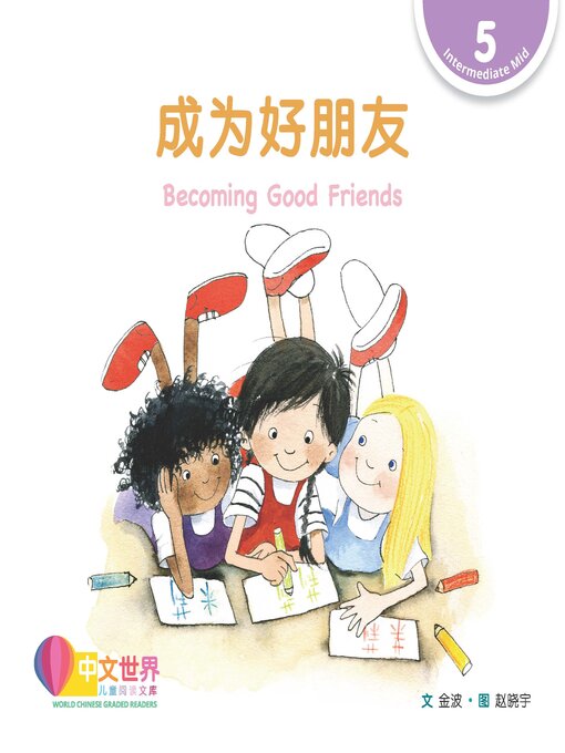 Title details for 成为好朋友 / Becoming Good Friends by Bo Jin - Available